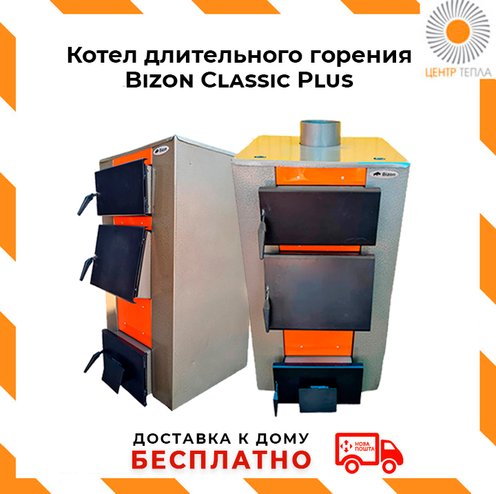 Котлы длительного горения Bizon Classic Plus - centr-tepla.com.ua