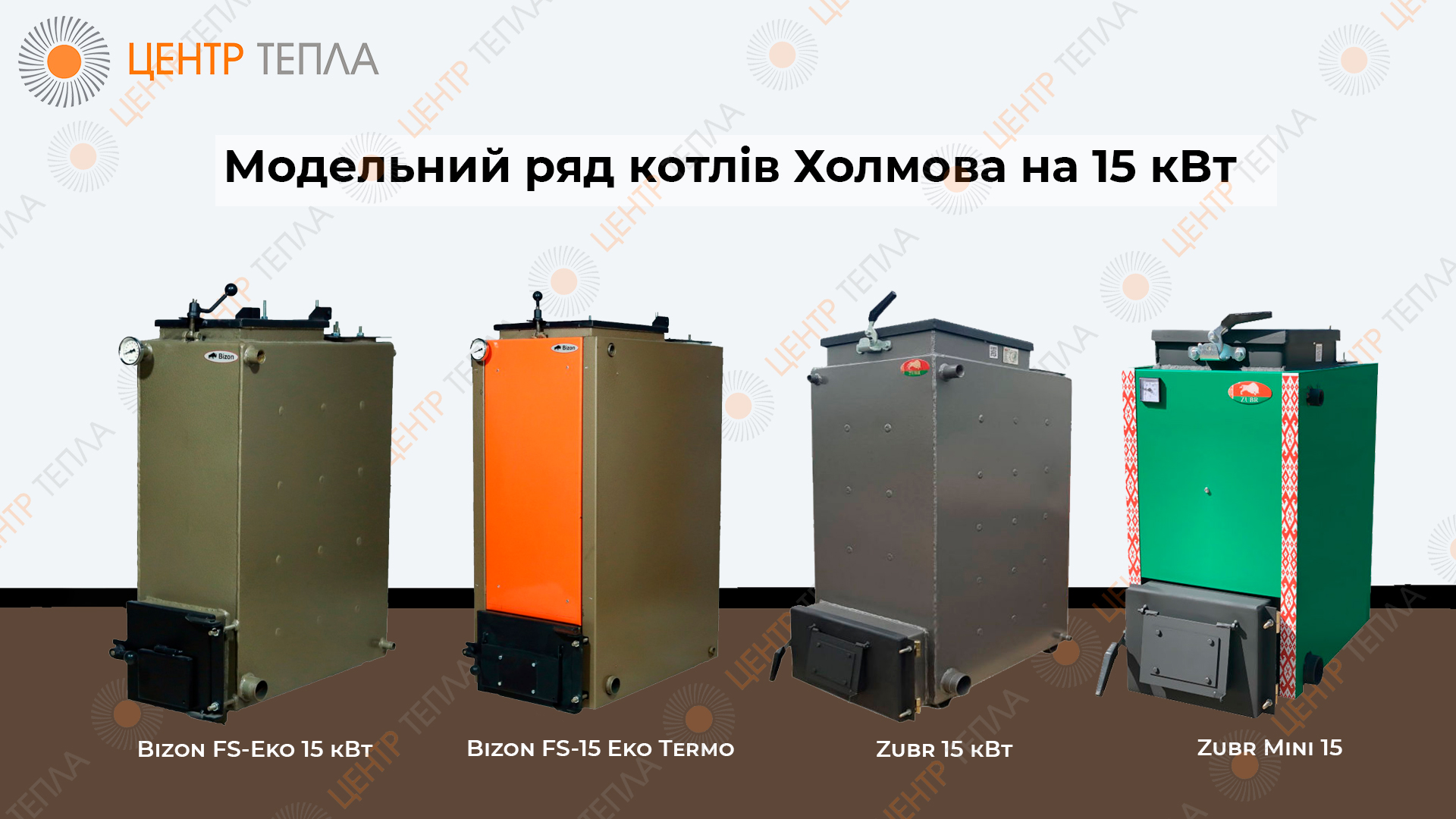 Моделі котлів Холмова 15 кВт - centr-tepla.com.ua