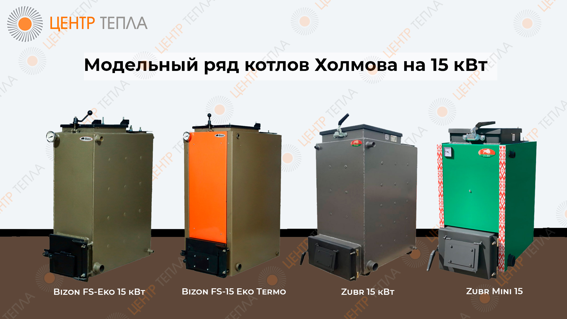 Модели котлов Холмова 15 кВт - centr-tepla.com.ua
