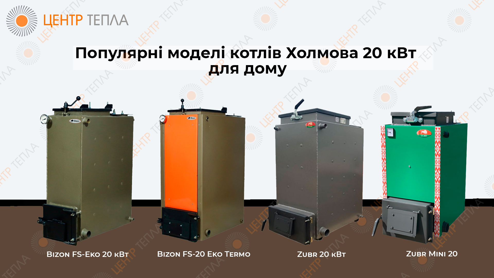Моделі котлів Холмова 20 кВт - centr-tepla.com.ua