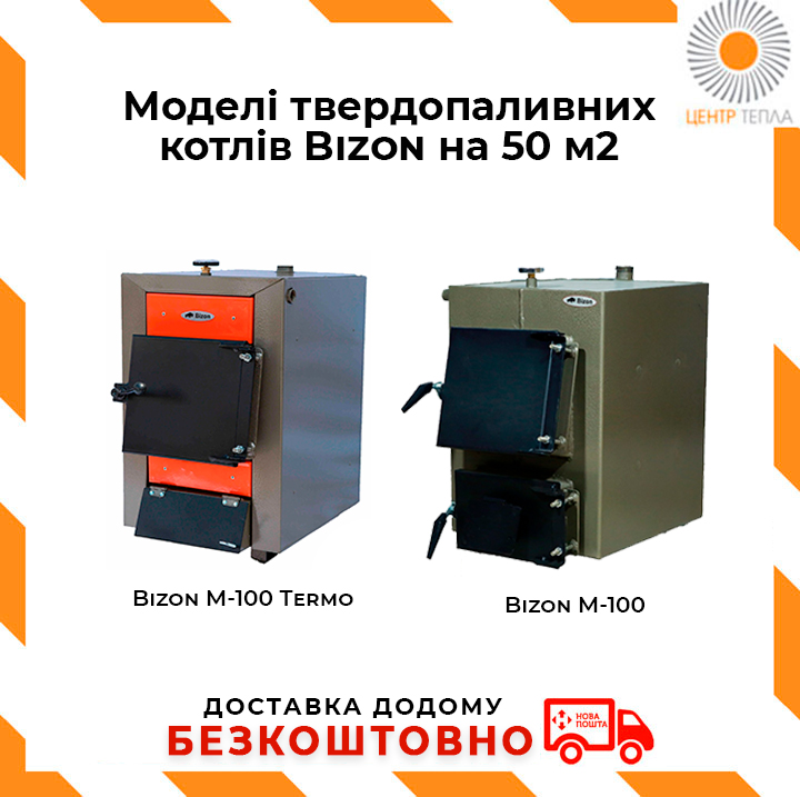 Моделі твердопаливних котлів Bizon на 50 м2 - картинка