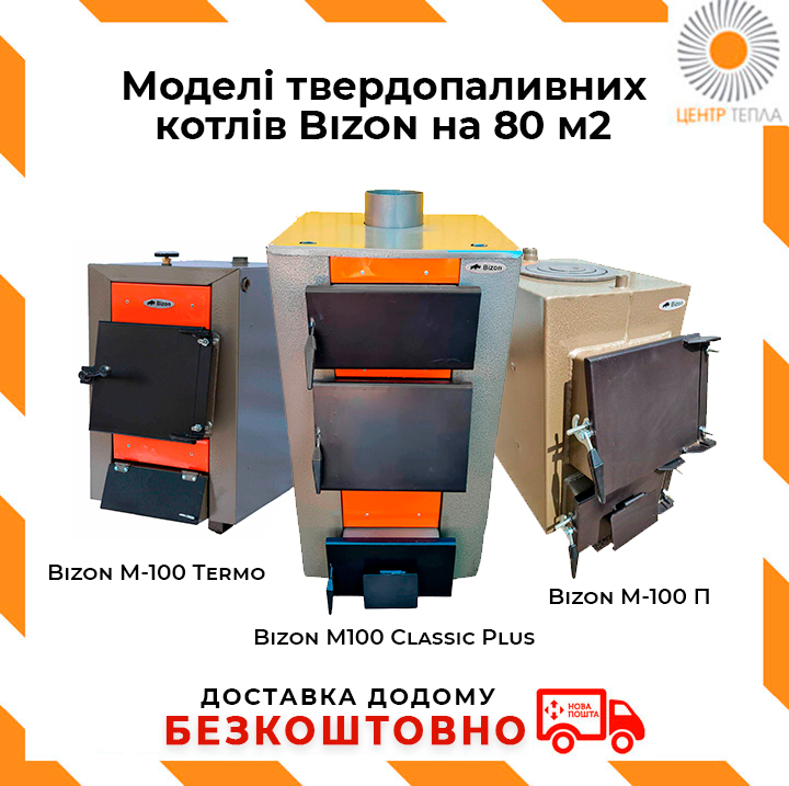 Моделі твердопаливних котлів Bizon на 80 м2 - картинка