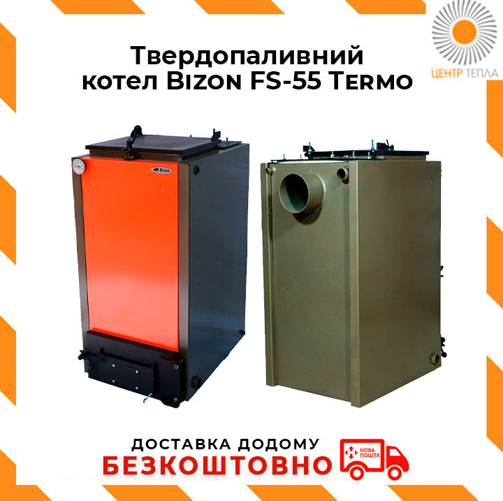 Твердопаливні котли Bizon FS-55 Termo - картинка