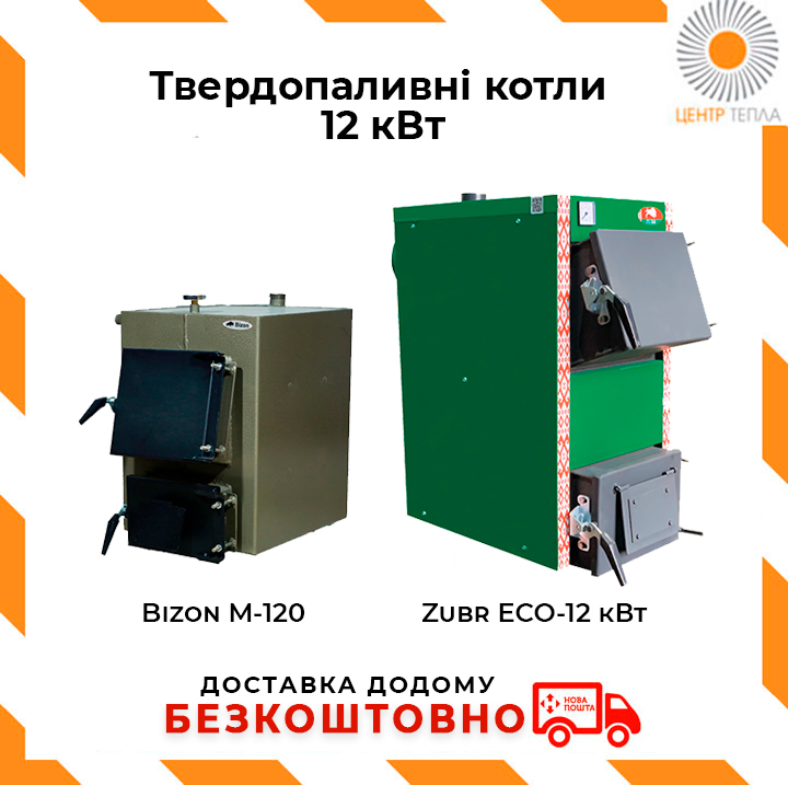 Твердопаливні котли 12 кВт - centr-tepla.com.ua