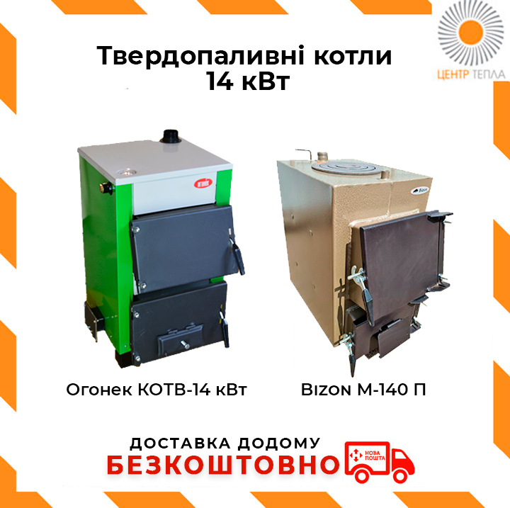 Твердопаливні котли 14 кВт - centr-tepla.com.ua