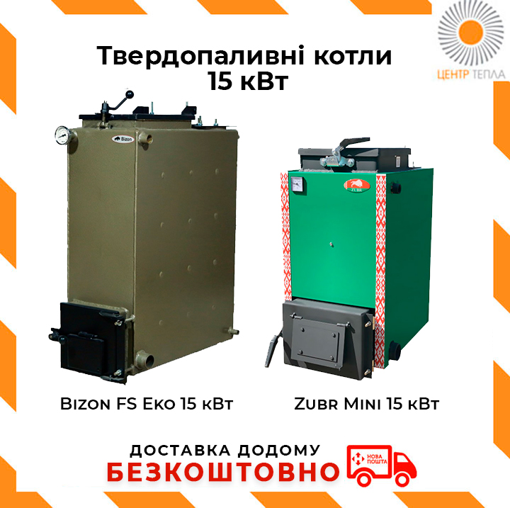 Твердопаливні котли 15 кВт - centr-tepla.com.ua