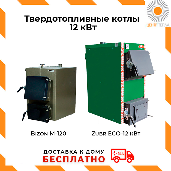 Твердотопливные котлы 12 кВт - centr-tepla.com.ua