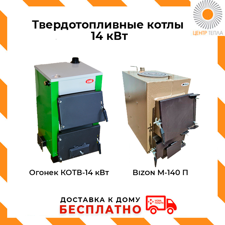 Твердотопливные котлы 14 кВт - centr-tepla.com.ua