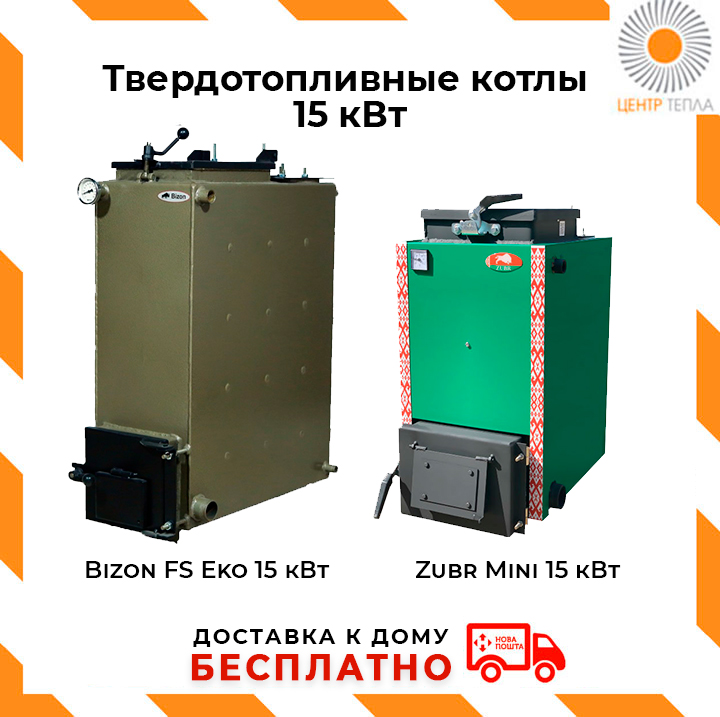 Твердотопливные котлы 15 кВт - centr-tepla.com.ua