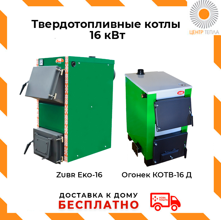 Твердотопливные котлы 16 кВт - centr-tepla.com.ua
